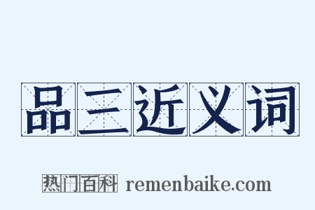 品三近义词是什么意思的图片